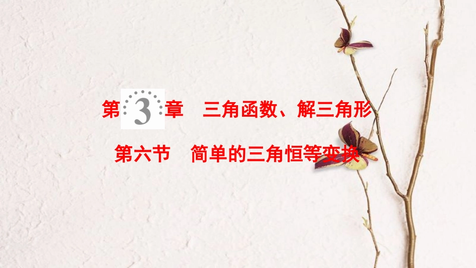 2019年高考数学一轮复习 第3章 三角函数、解三角形 第6节 简单的三角恒等变换课件 理 北师大版_第1页