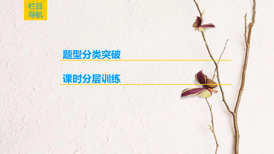 2019年高考数学一轮复习 第3章 三角函数、解三角形 第6节 简单的三角恒等变换课件 理 北师大版_第2页