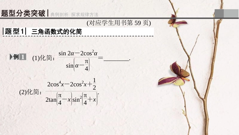 2019年高考数学一轮复习 第3章 三角函数、解三角形 第6节 简单的三角恒等变换课件 理 北师大版_第3页