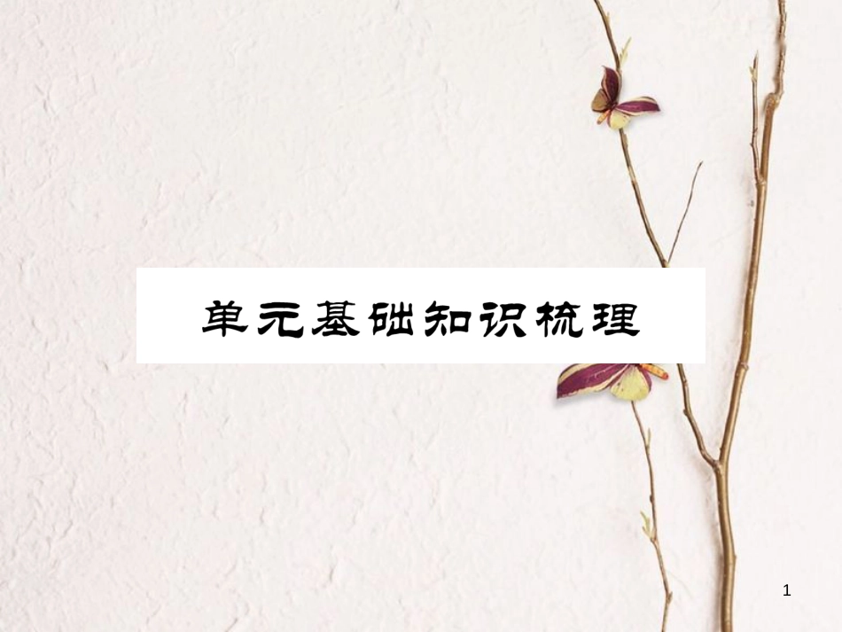（安徽专版）七年级英语下册 Unit 2 What time do you go to school基础知识梳理习题课件 （新版）人教新目标版_第1页