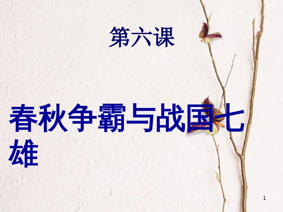 七年级历史上册 第二单元 国家的形成与发展 第6课《春秋争霸与战国七雄》课件 冀教版_第1页