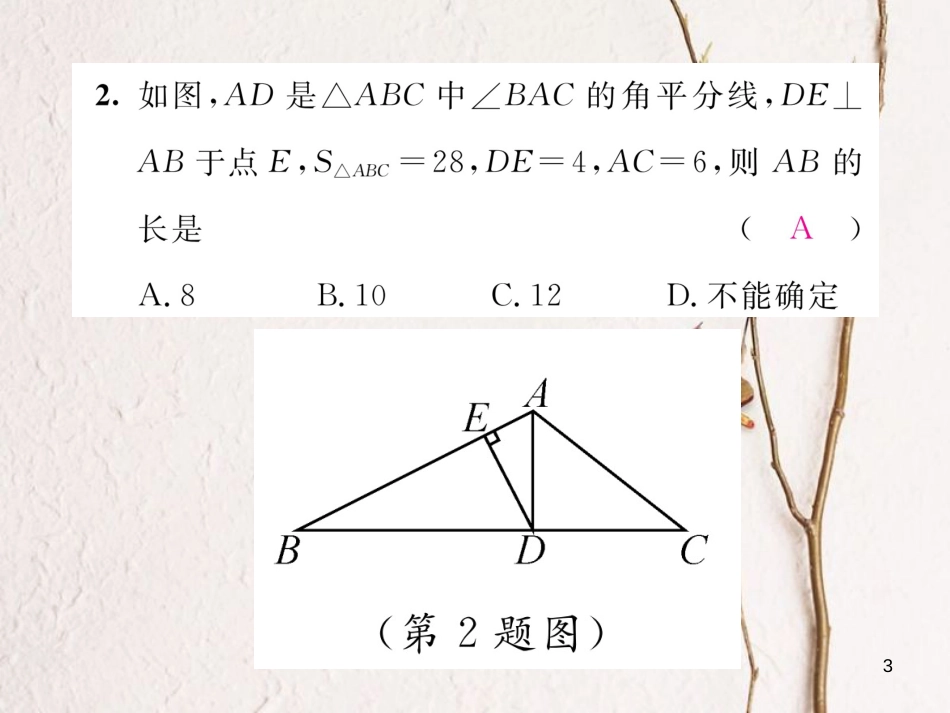 （毕节专版）八年级数学下册 第1章 三角形的证明小结与复习当堂检测课件 （新版）北师大版_第3页