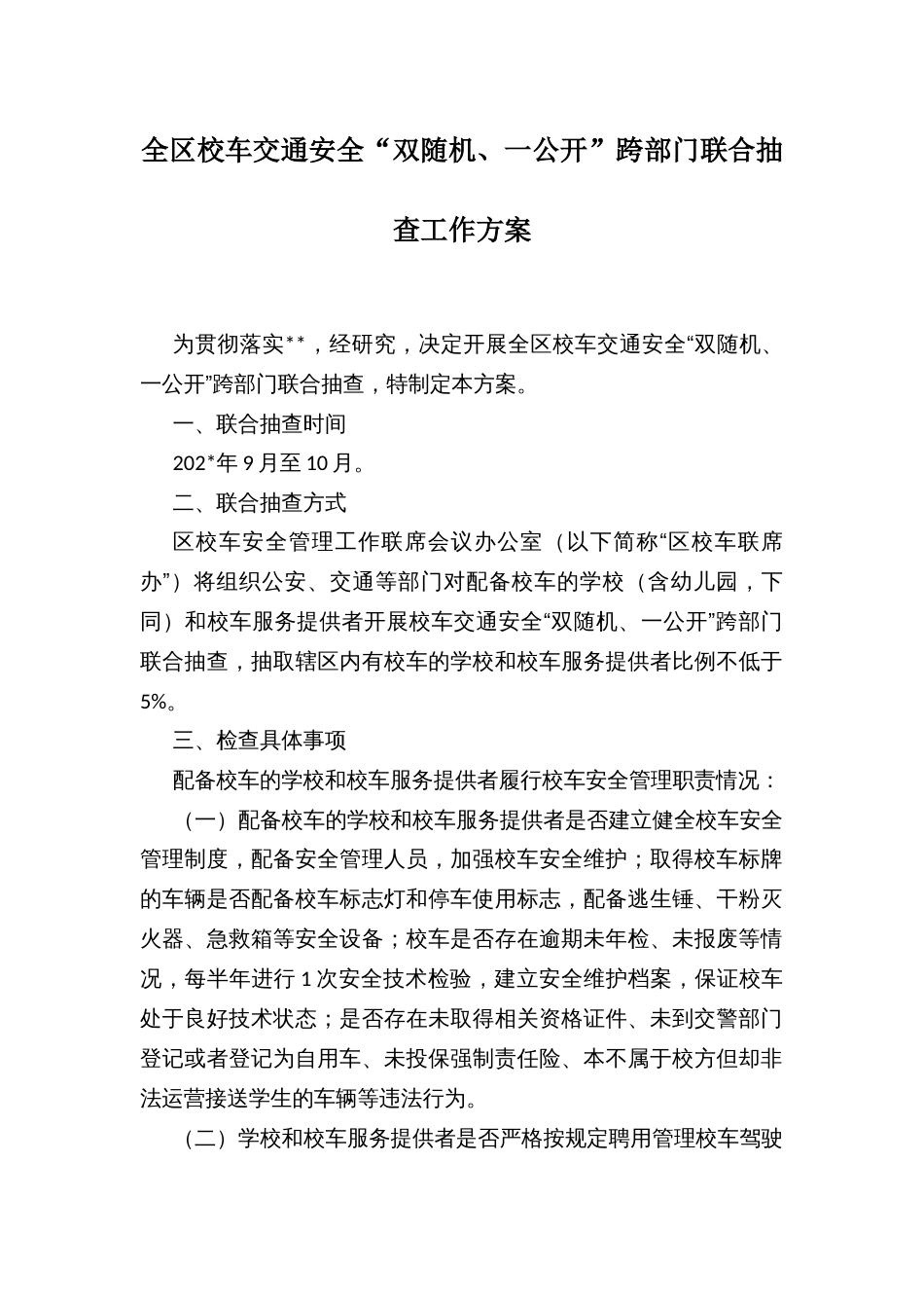 全区校车交通安全“双随机、一公开”跨部门联合抽查工作方案_第1页