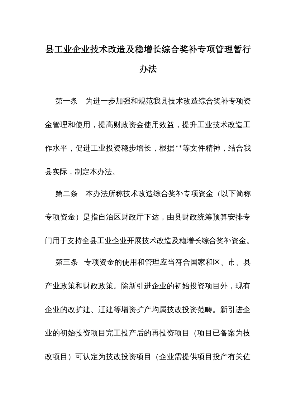 县工业企业技术改造及稳增长综合奖补专项管理暂行办法_第1页