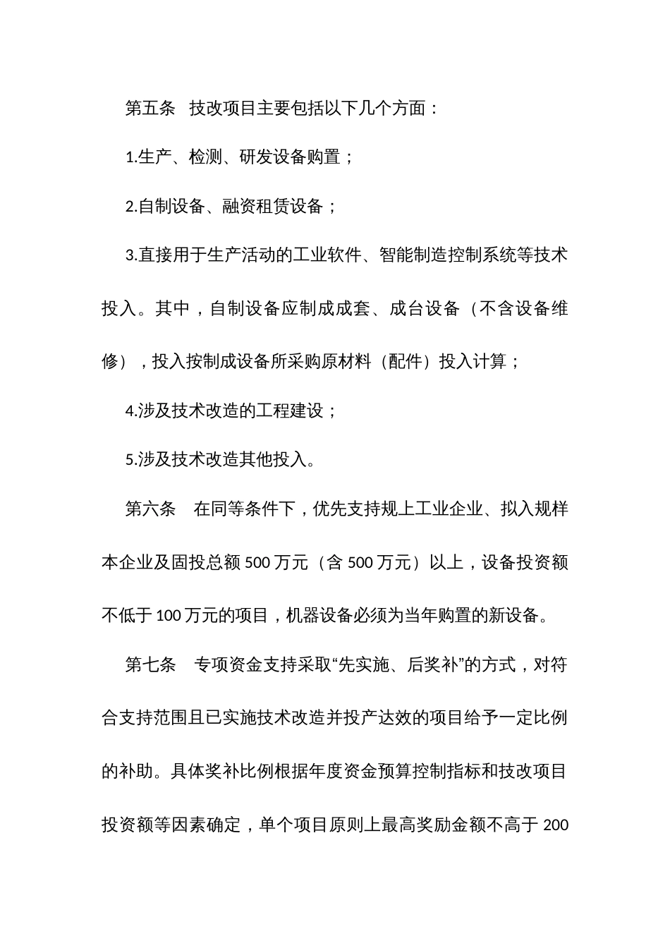 县工业企业技术改造及稳增长综合奖补专项管理暂行办法_第3页