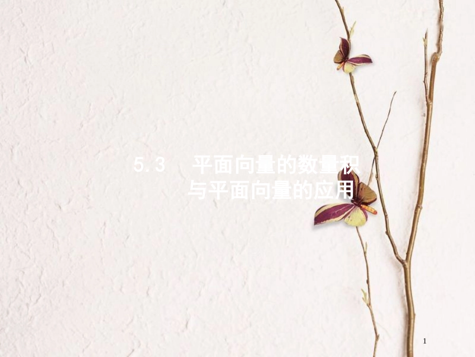 2019高考数学一轮复习 5.3 平面向量的数量积与平面向量的应用课件 理 新人教B版_第1页