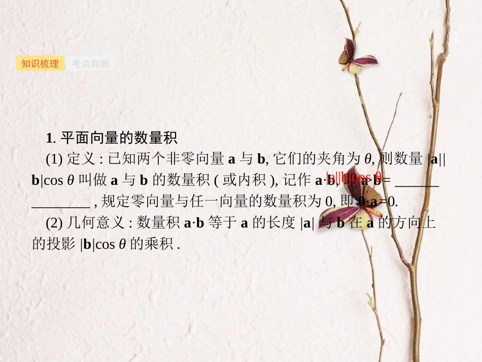 2019高考数学一轮复习 5.3 平面向量的数量积与平面向量的应用课件 理 新人教B版_第2页