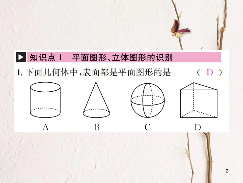 七年级数学上册 章末复习（六）图形的初步知识习题课件 （新版）浙教版_第2页