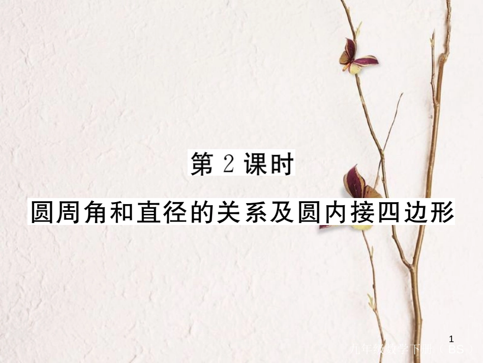 年九年级数学下册 第三章 圆 3.4 第2课时 圆周角和直径的关系及圆内接四边形练习课件 （新版）北师大版_第1页