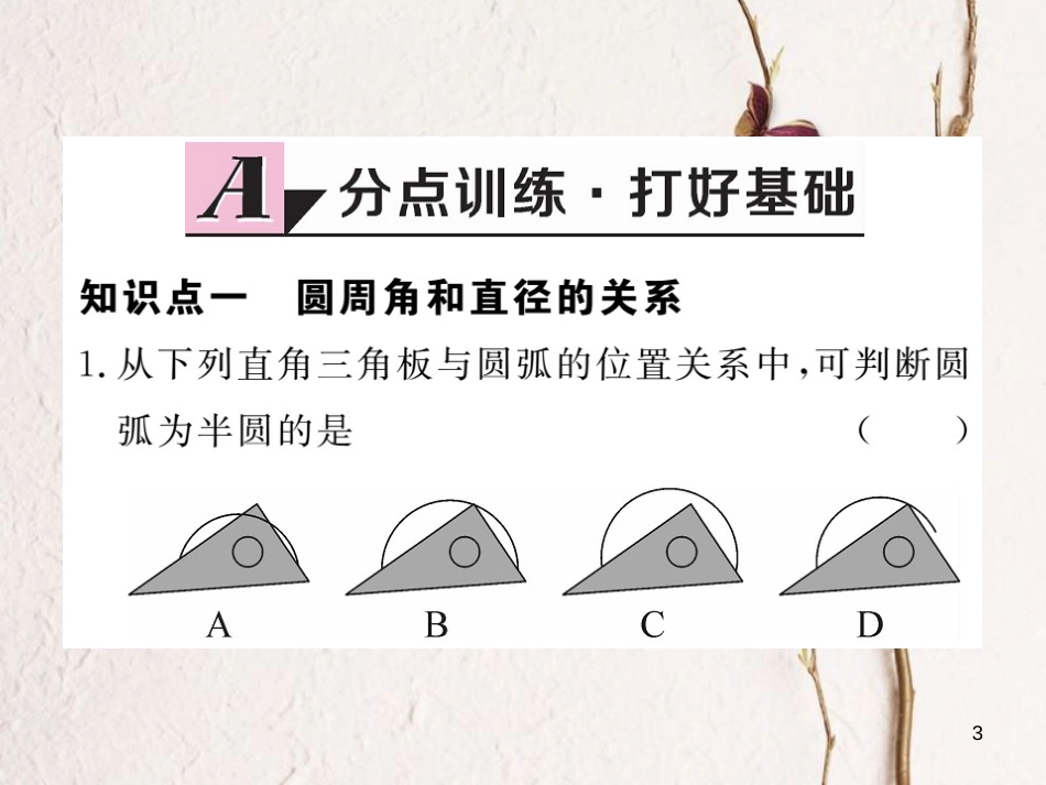 年九年级数学下册 第三章 圆 3.4 第2课时 圆周角和直径的关系及圆内接四边形练习课件 （新版）北师大版_第3页