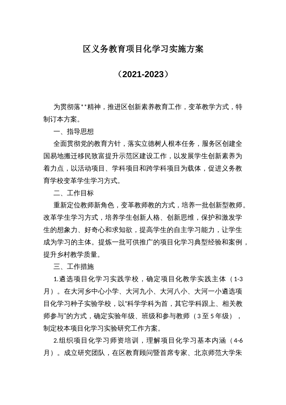 区义务教育项目化学习实施方案_第1页