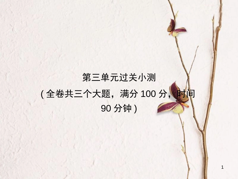 学年八年级语文上册 第三单元过关小测课件 新人教版_第1页