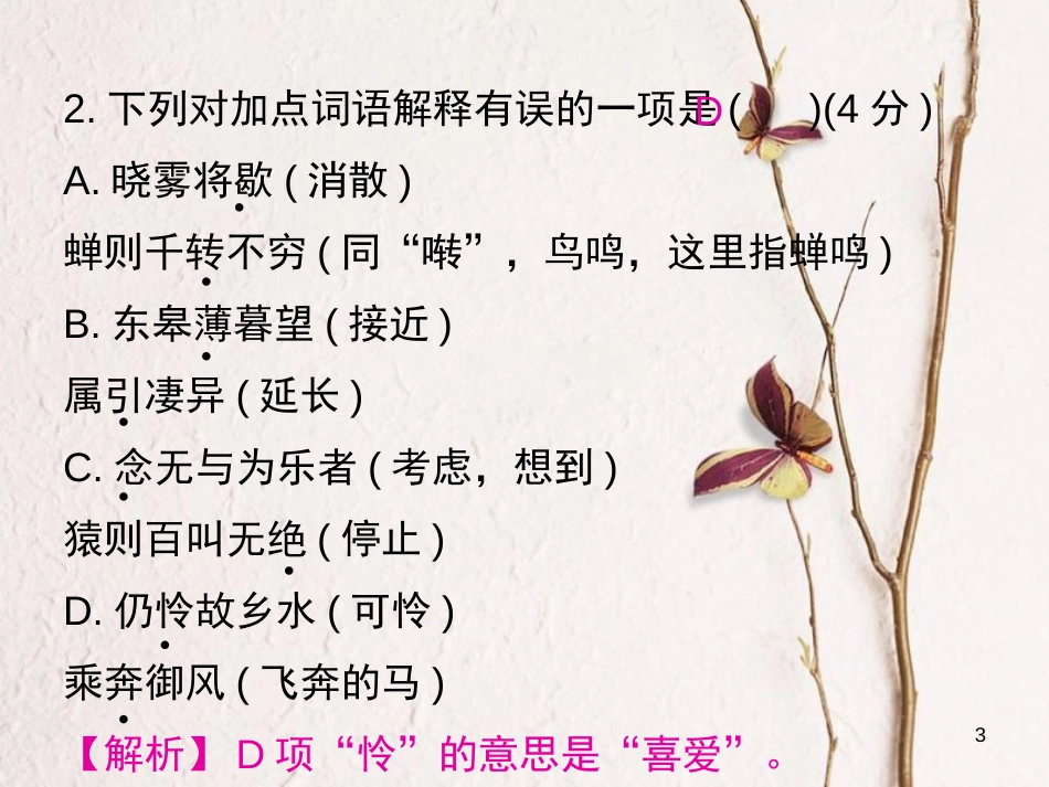 学年八年级语文上册 第三单元过关小测课件 新人教版_第3页