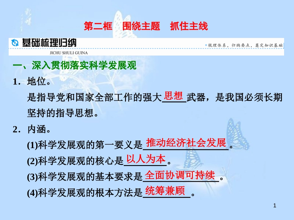 高中政治 第十课 科学发展观和小康社会的经济建设 第二框 围绕主题 抓住主线课件 新人教版必修1_第1页