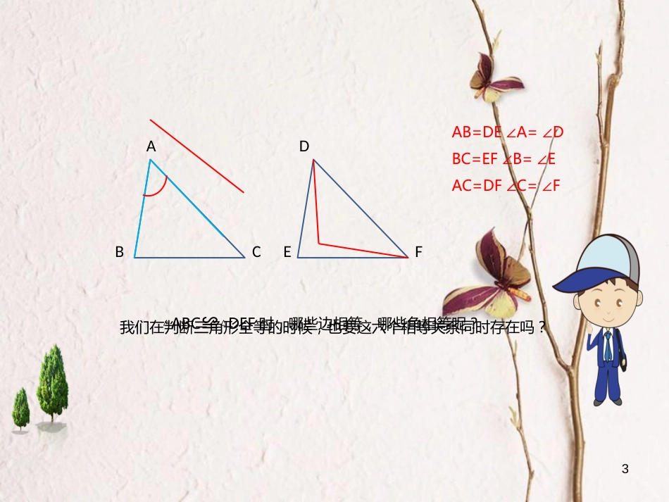 八年级数学上册 12 全等三角形 全等三角形判定-边边边公理课件 （新版）新人教版_第3页