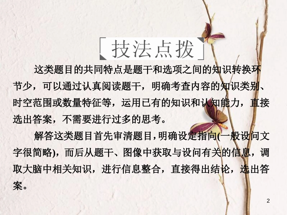 （全国通用）高考地理二轮复习 第三篇 备考与冲刺 专题一 选择题题型突破 技法探究1 开门见山——直选法课件_第2页