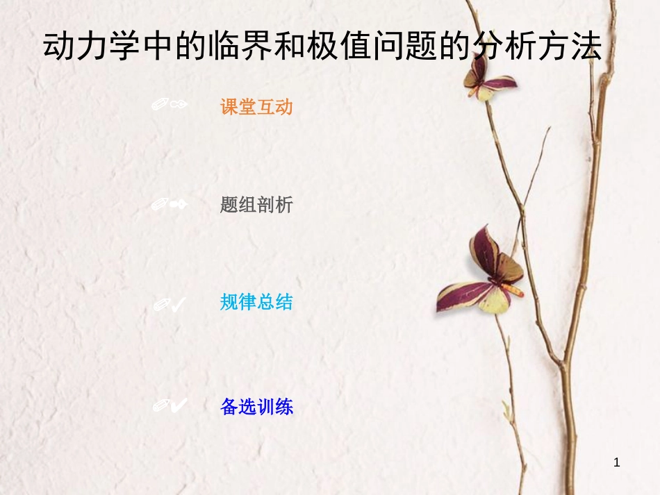 2019版高考物理总复习 第三章 牛顿运动定律 3-3-4 热点突破 动力学中的临界和极值问题的分析方法课件(1)_第1页