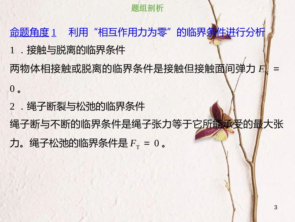 2019版高考物理总复习 第三章 牛顿运动定律 3-3-4 热点突破 动力学中的临界和极值问题的分析方法课件(1)_第3页