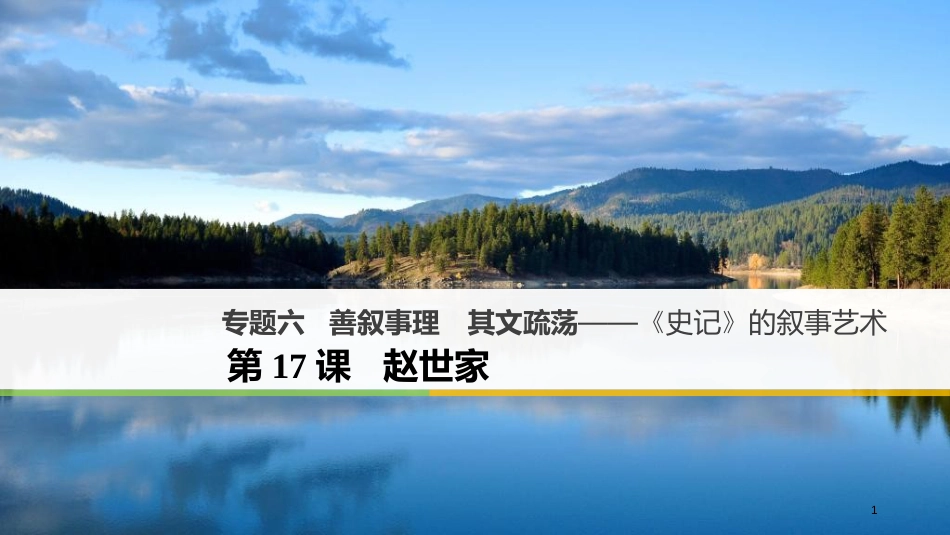 高中语文 专题六 善叙事理 其文疏荡-《史记》的叙事艺术 第17课 赵世家课件 苏教版选修《《史记》选读》_第1页