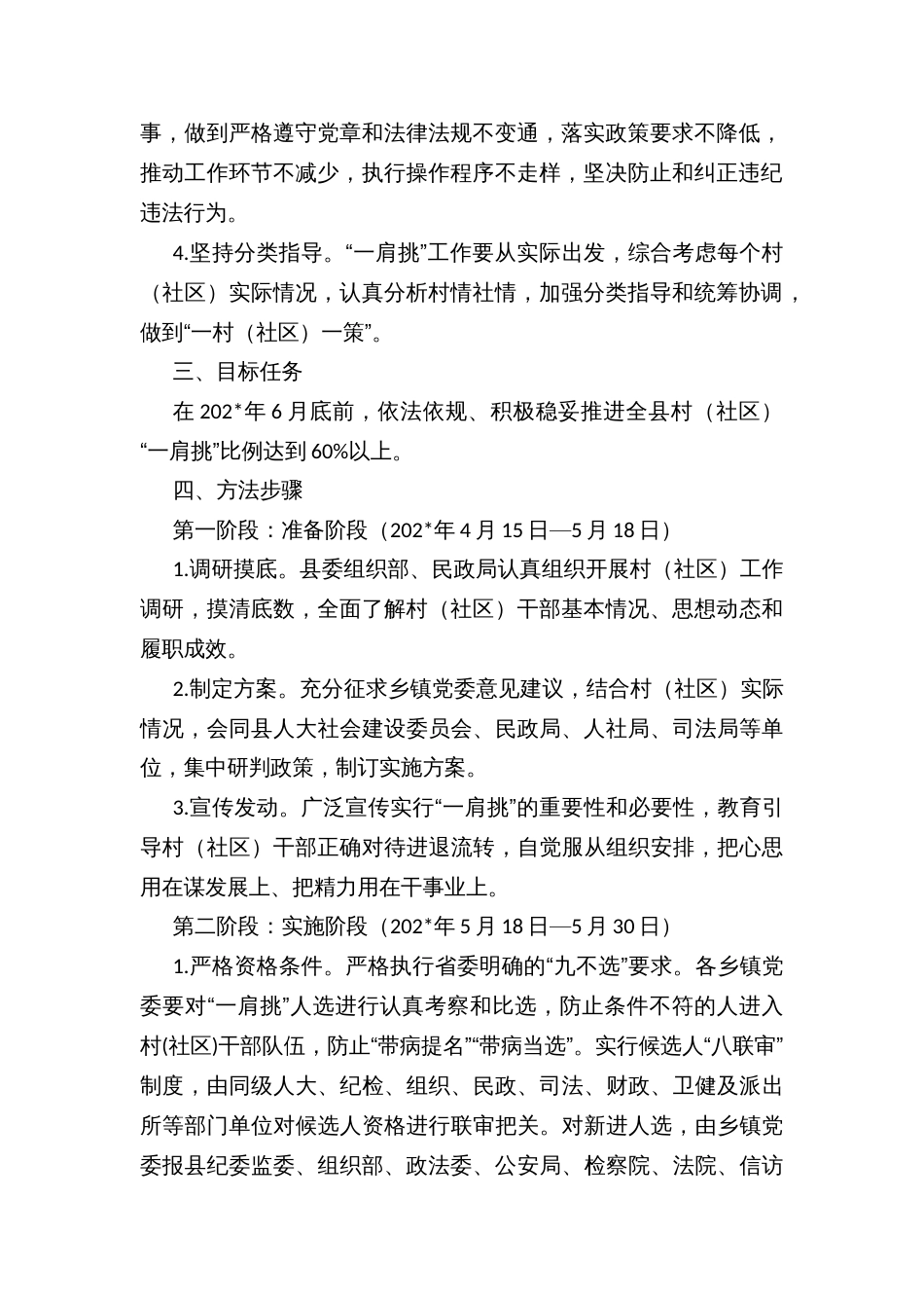 推行村（社区）党组织书记与村（居）民委员会主任“一肩挑”工作实施方案_第2页