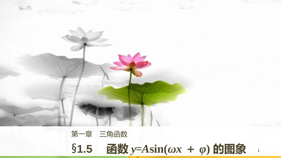 高中数学 第一章 三角函数 1.5 函数y=Asin（ωx＋φ）的图象（二）课件 新人教A版必修4_第1页