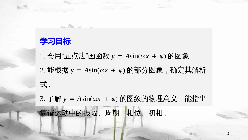 高中数学 第一章 三角函数 1.5 函数y=Asin（ωx＋φ）的图象（二）课件 新人教A版必修4_第2页