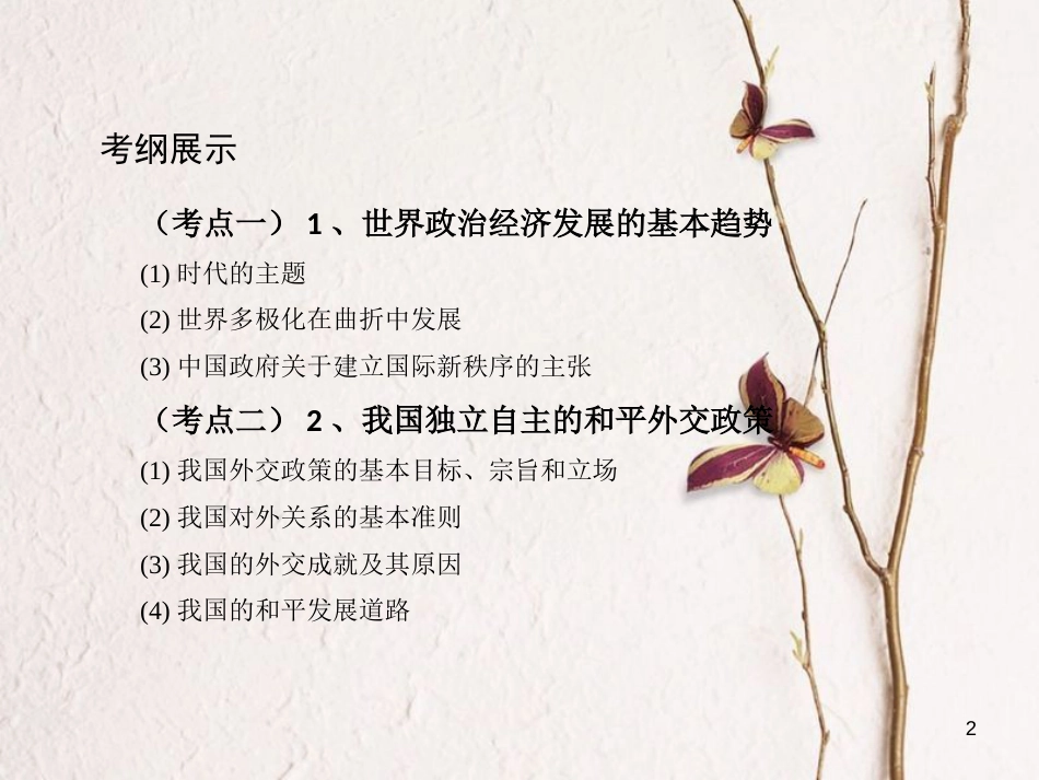 2019届高考政治一轮复习 第八单元 当代国际社会 第20课时 维护世界和平 促进共同发展课件 新人教版必修2_第2页