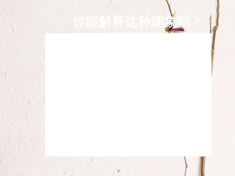 三年级科学上册 5.3 压缩空气课件1 湘教版_第2页