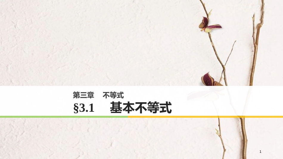 高中数学 第三章 不等式 3.1 基本不等式课件 北师大版必修5_第1页