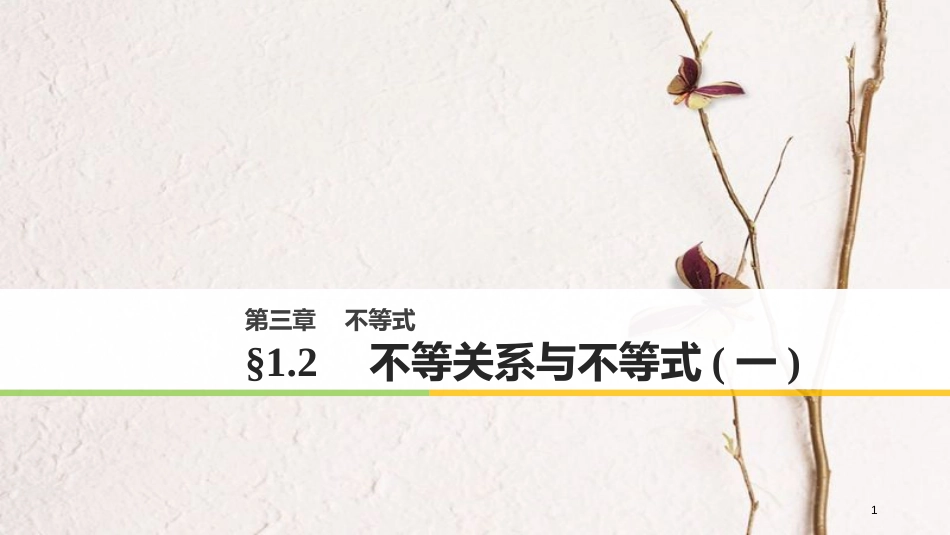 高中数学 第三章 不等式 1.2 不等关系与不等式(一)课件 北师大版必修5_第1页
