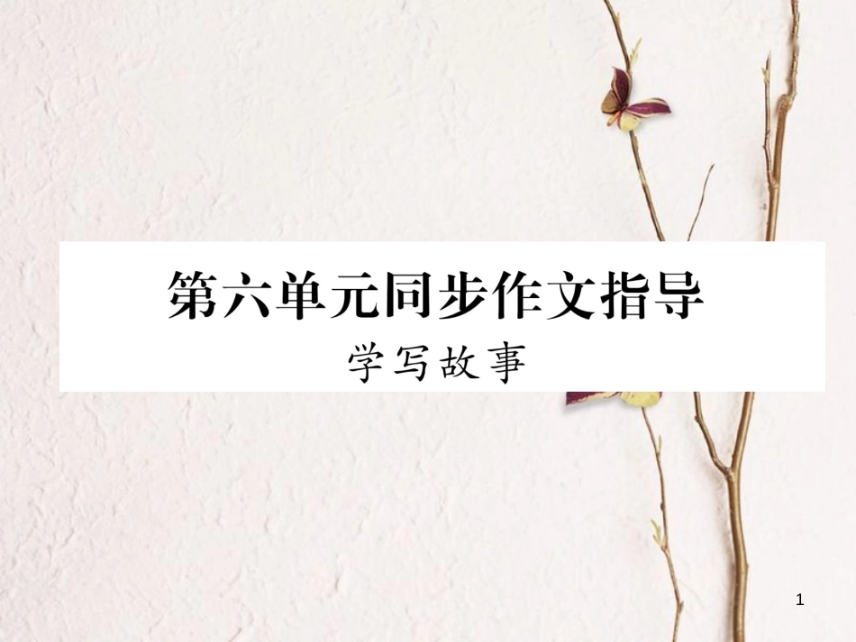 八年级语文下册 第六单元同步作文指导课件 新人教版_第1页