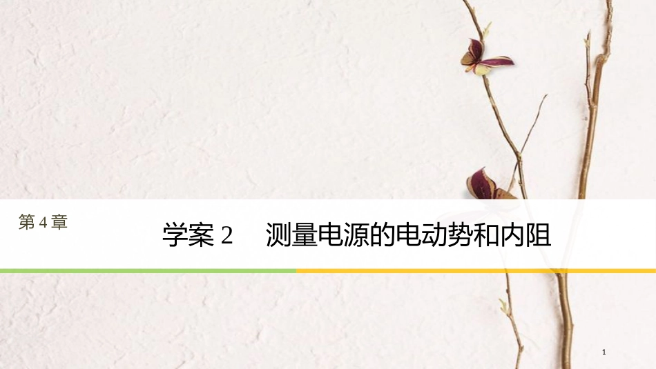 高中物理 第4章 探究闭合电路欧姆定律 4.2 测量电源的电动势和内阻课件 沪科版选修3-1_第1页