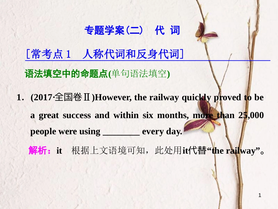 年高考英语二轮复习 专题辅导与测试一 语法主导下的语法填空与短文改错 专题学案（二）代词课件_第1页