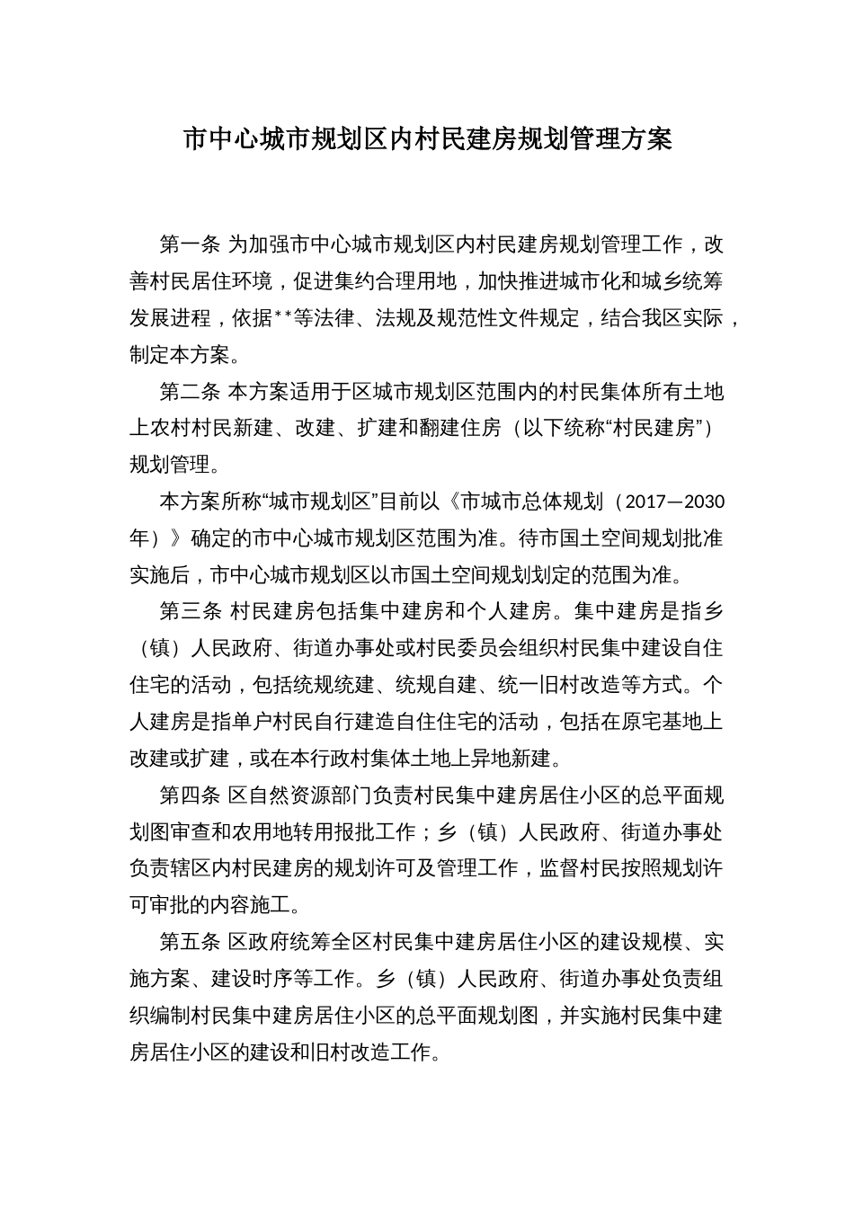 市中心城市规划区内村民建房规划管理方案_第1页