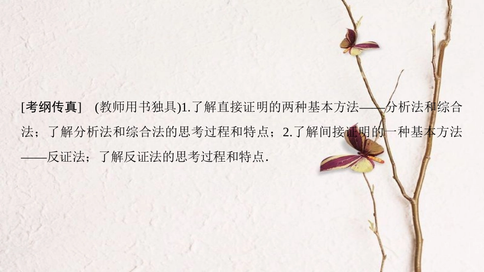 2019年高考数学一轮复习 第6章 不等式、推理与证明 第5节 综合法、分析法、反证法课件 理 北师大版_第2页