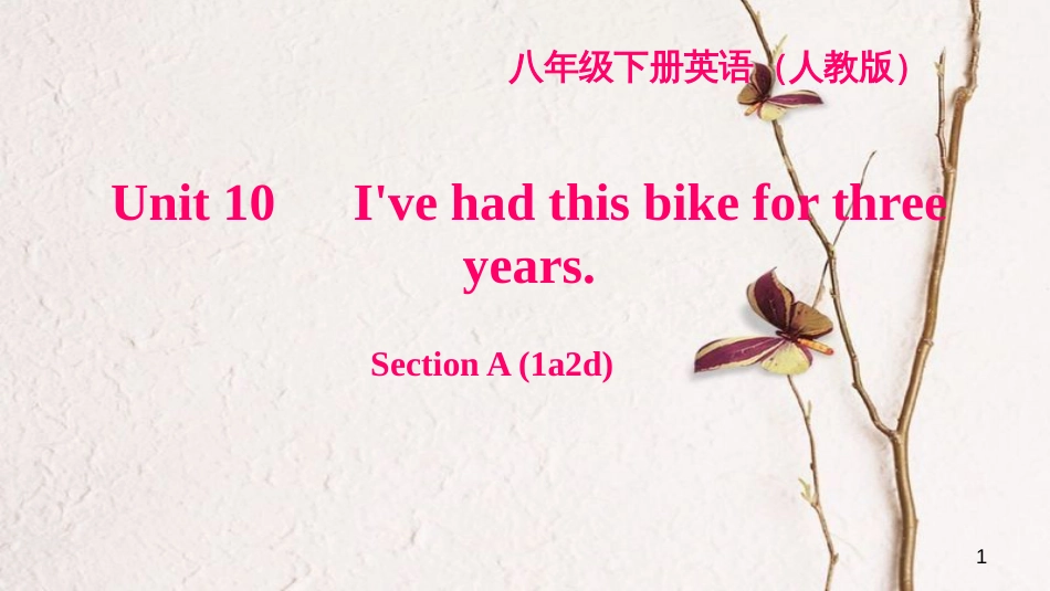八年级英语下册 Unit 10 I've had this bike for three years Section A(1a-2d)习题课件 （新版）人教新目标版_第1页