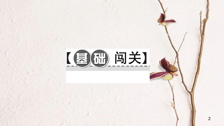 八年级英语下册 Unit 10 I've had this bike for three years Section A(1a-2d)习题课件 （新版）人教新目标版_第2页