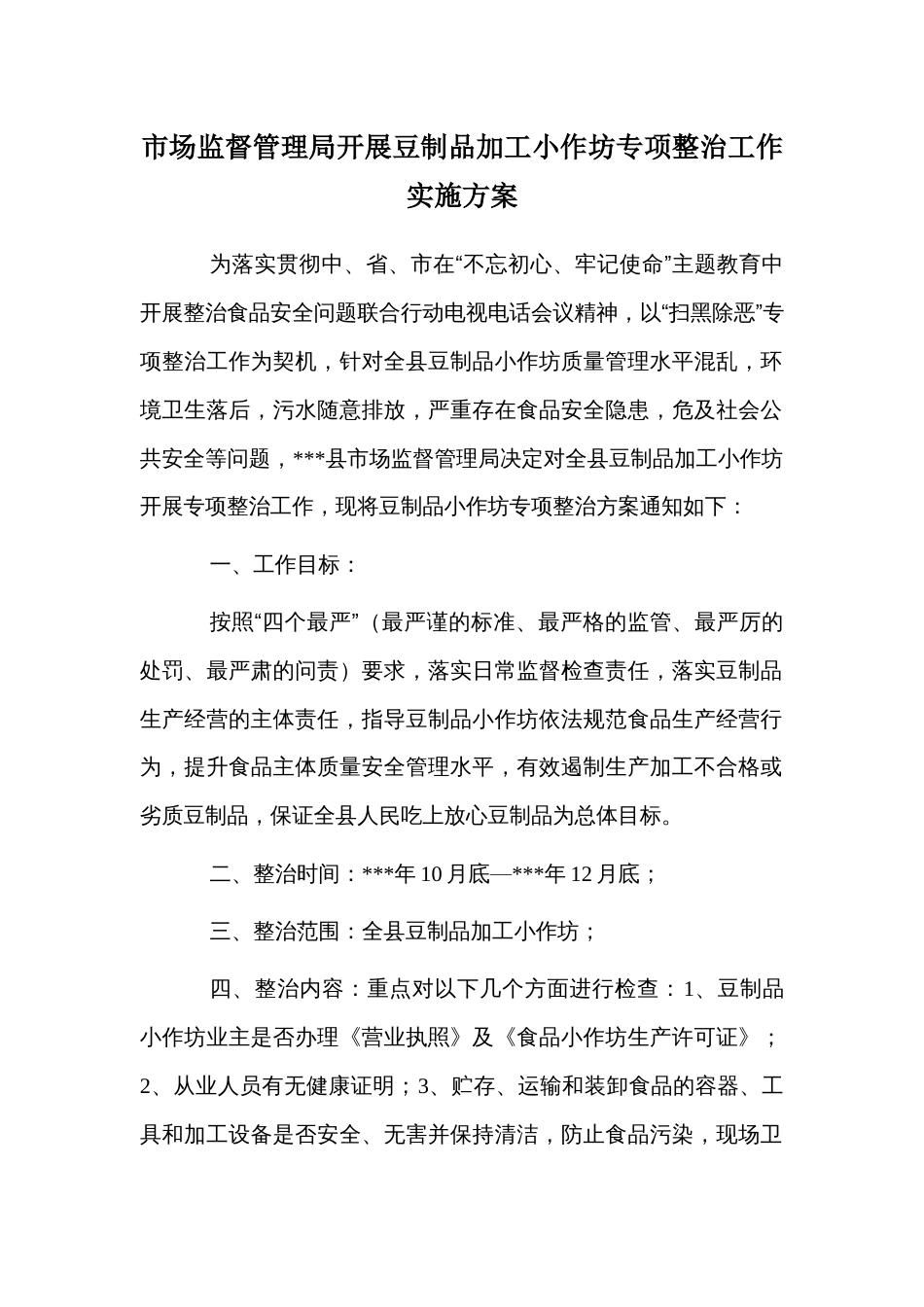 市场监督管理局开展豆制品加工小作坊专项整治工作实施方案_第1页