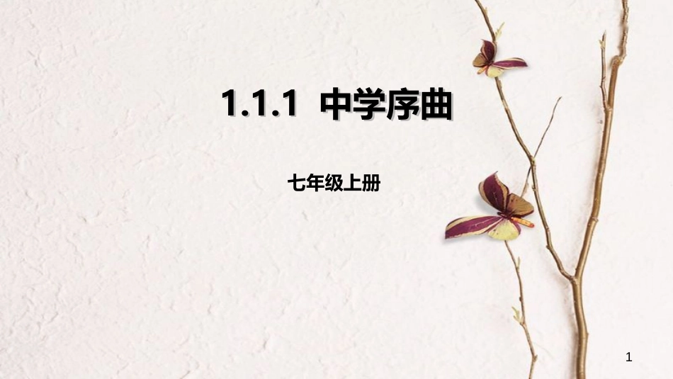 七年级道德与法治上册 第一单元 成长的节拍 第一课 中学时代 第1框《中学序曲》课件 新人教版_第1页