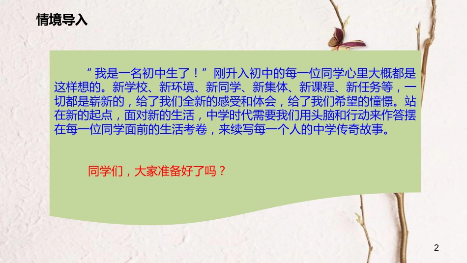 七年级道德与法治上册 第一单元 成长的节拍 第一课 中学时代 第1框《中学序曲》课件 新人教版_第2页