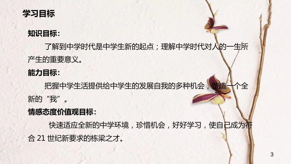七年级道德与法治上册 第一单元 成长的节拍 第一课 中学时代 第1框《中学序曲》课件 新人教版_第3页