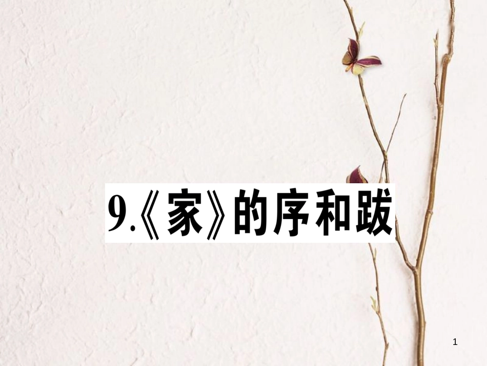 九年级语文下册 第三单元 9《家》的序和跋作业课件 语文版_第1页