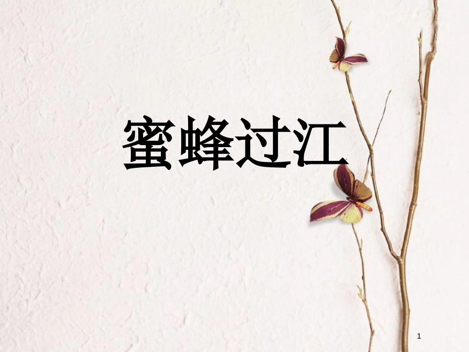 七年级音乐下册 第2单元 欣赏《蜜蜂过江》课件2 新人教版_第1页