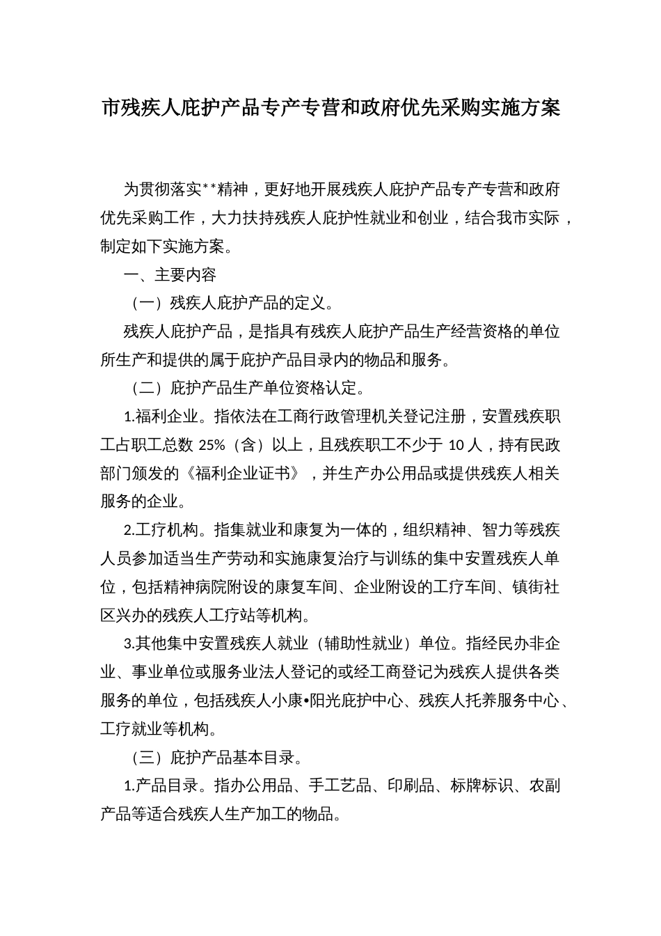 市残疾人庇护产品专产专营和政府优先采购实施方案_第1页