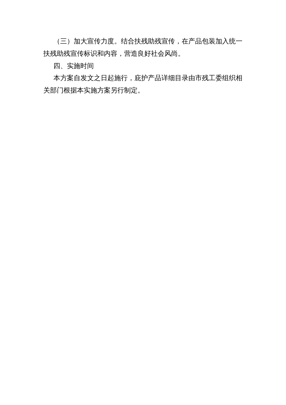 市残疾人庇护产品专产专营和政府优先采购实施方案_第3页