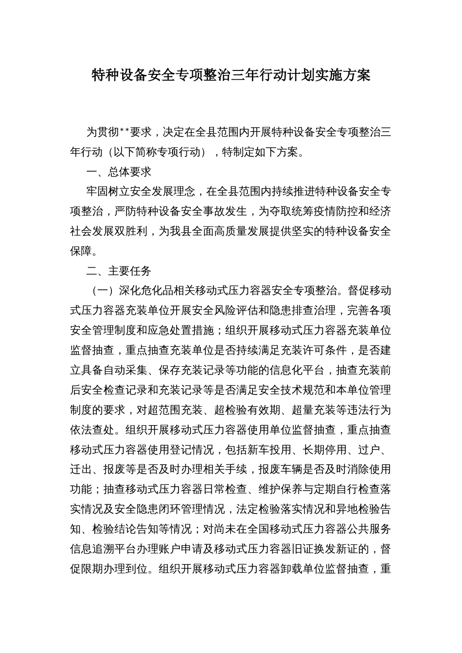 特种设备安全专项整治三年行动计划实施方案_第1页