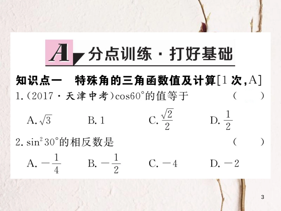 江西省2018年九年级数学下册 第一章 直角三角形的边角关系 1.2 30°，45°，60°角的三角函数值练习课件 （新版）北师大版_第3页