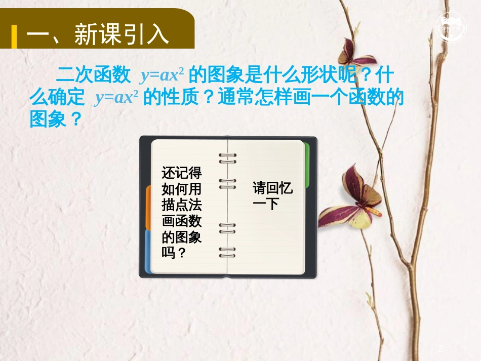 九年级数学上册 第二十二章 二次函数 22.1.3 二次函数y=a(x-h)2+k的图象和性质教学课件 （新版）新人教版_第2页