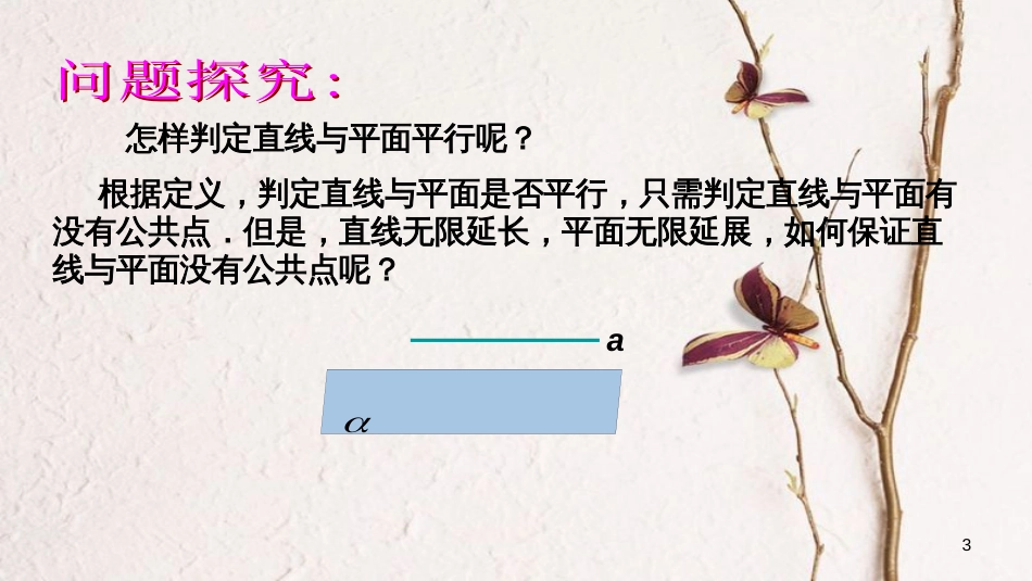 山西省忻州市高考数学专题直线与平面垂直复习课件_第3页
