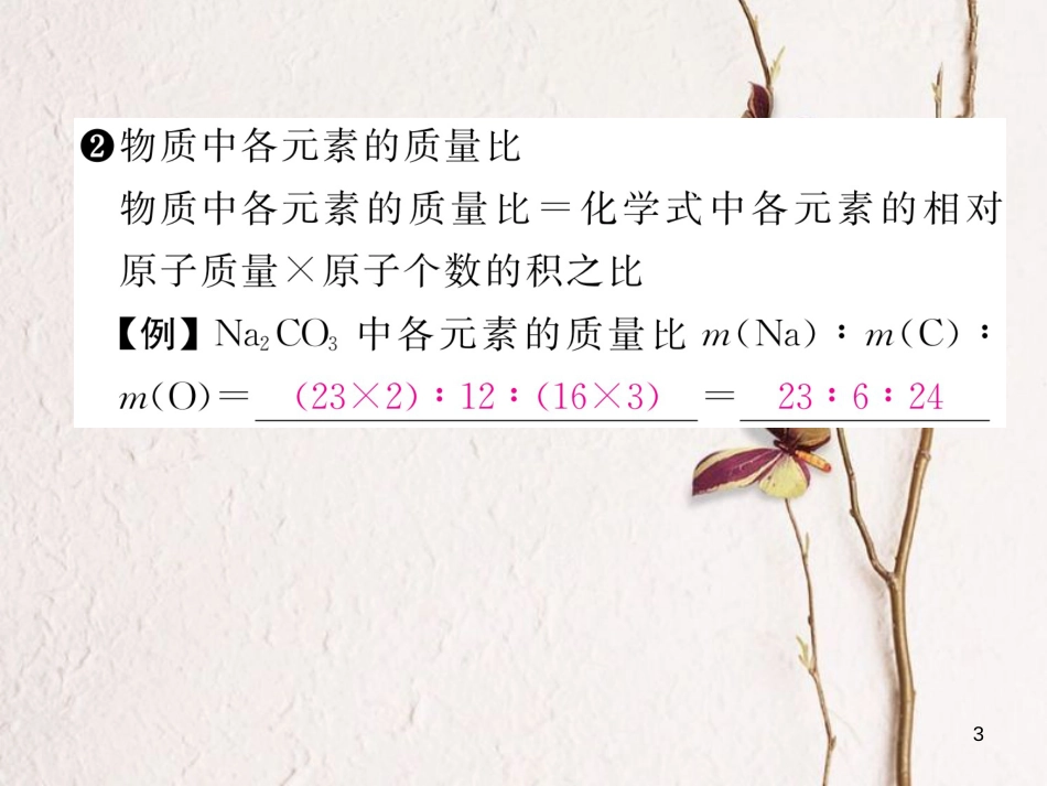 九年级化学上册 小专题二 化学计算作业课件 （新版）新人教版_第3页
